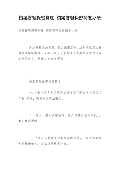 档案管理保密制度_档案管理保密制度办法.docx