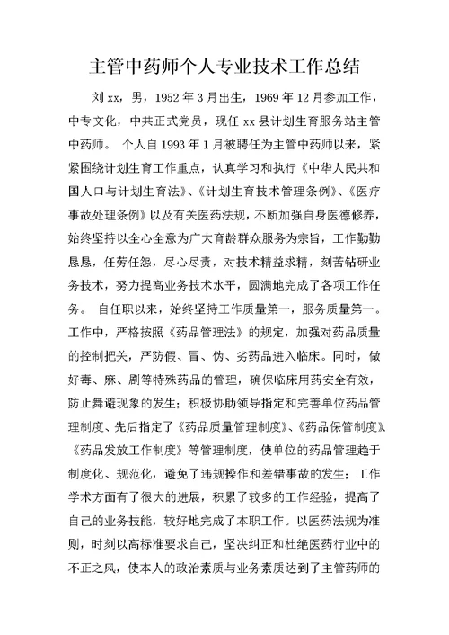 主管中药师个人专业技术工作总结 1