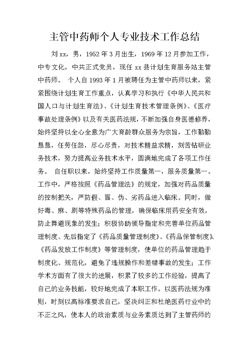 主管中药师个人专业技术工作总结 1