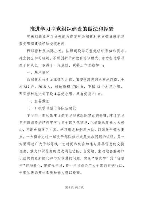 推进学习型党组织建设的做法和经验 (5).docx