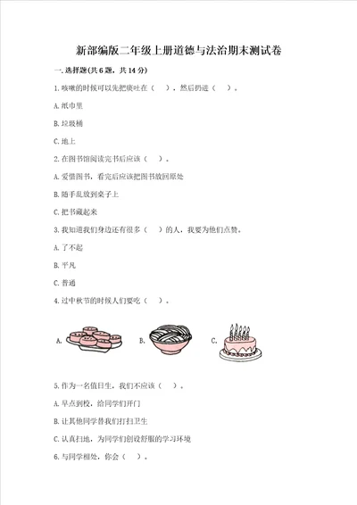 新部编版二年级上册道德与法治期末测试卷1套