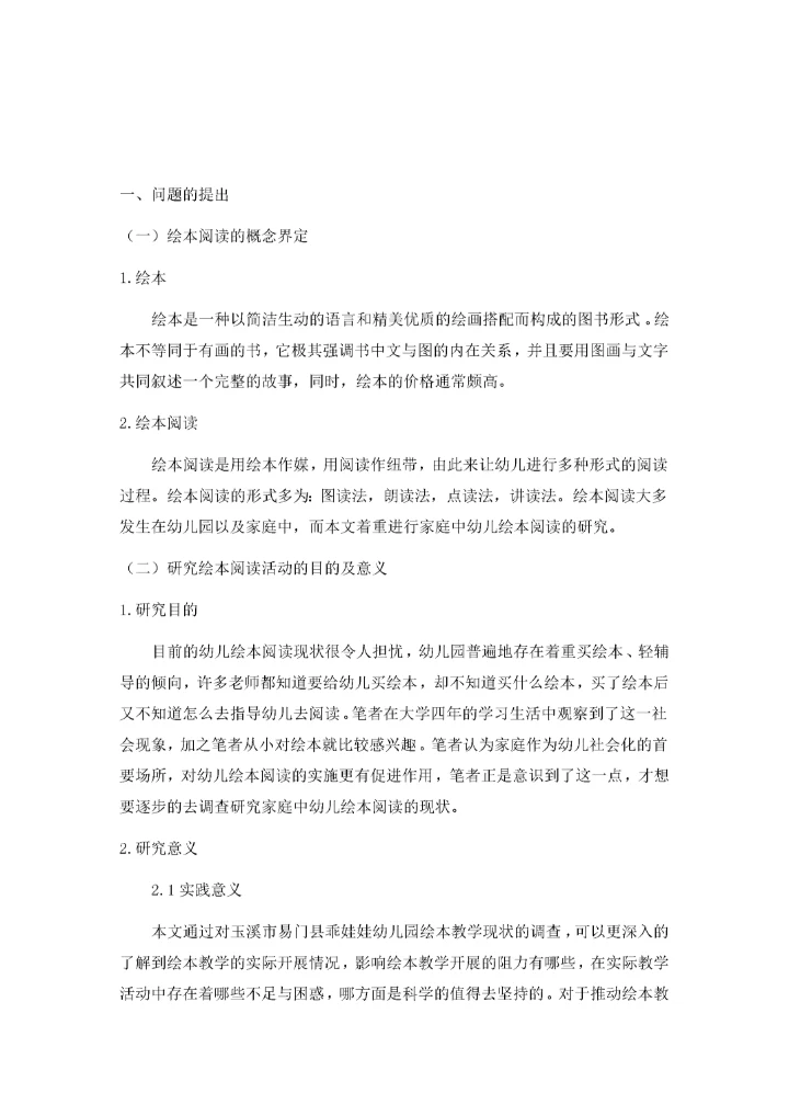 幼儿园绘本阅读活动开展现状调查与分析.docx