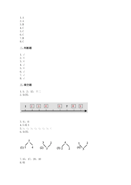 一年级上册数学期末测试卷附答案（研优卷）.docx