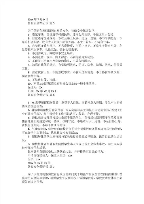 关于暑假安全保证书范文汇总八篇