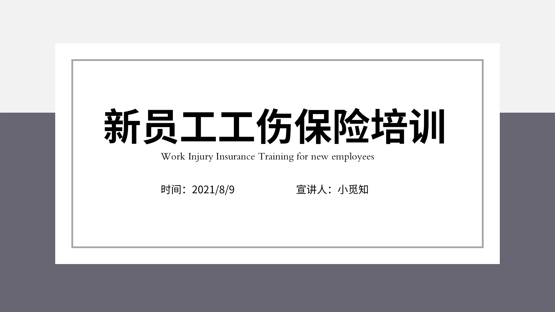 高级灰色商务风格新员工工伤保险培训PPT模板新员工工伤保险培训课件