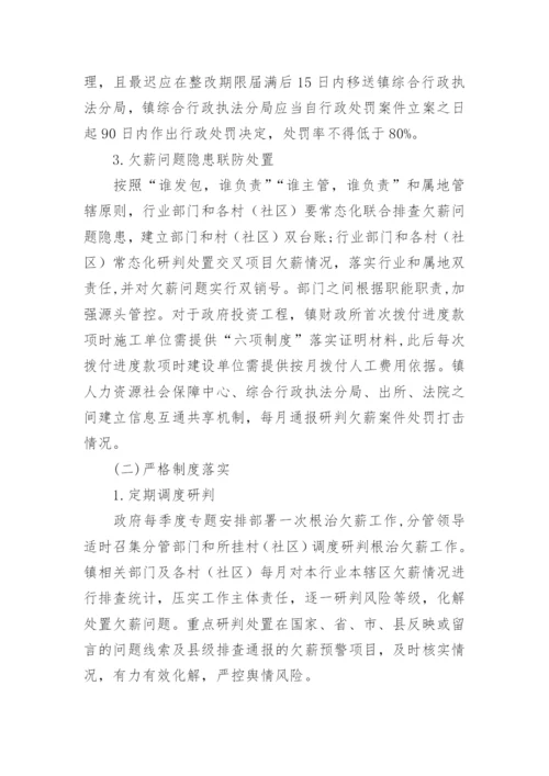 乡镇整治拖欠农民工工资问题专项行动工作方案.docx