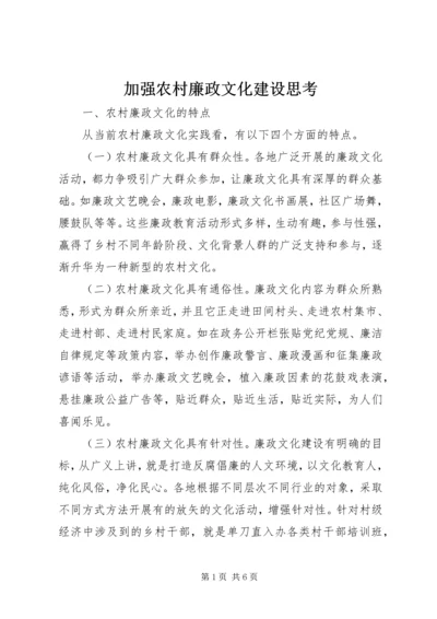 加强农村廉政文化建设思考.docx