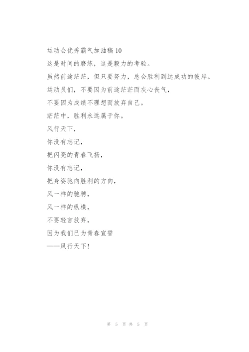 运动会优秀霸气加油稿(10篇).docx