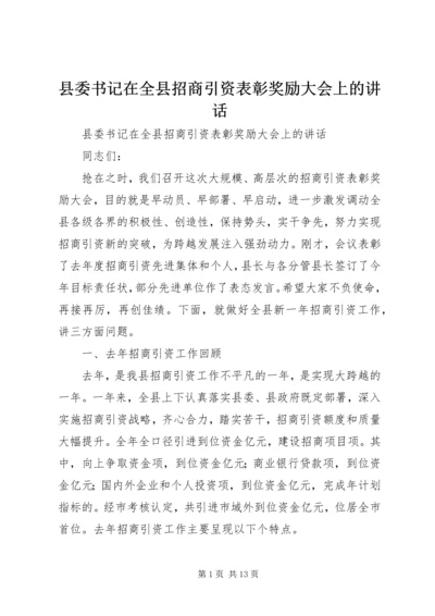 县委书记在全县招商引资表彰奖励大会上的讲话 (3).docx