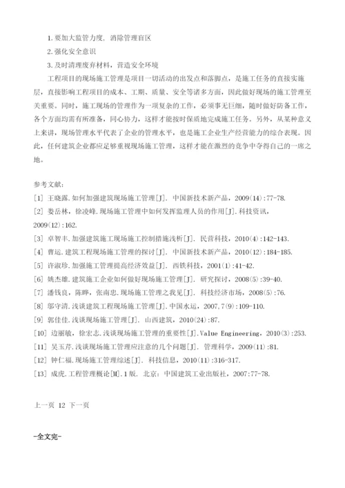 现场施工管理存在问题和解决措施.docx