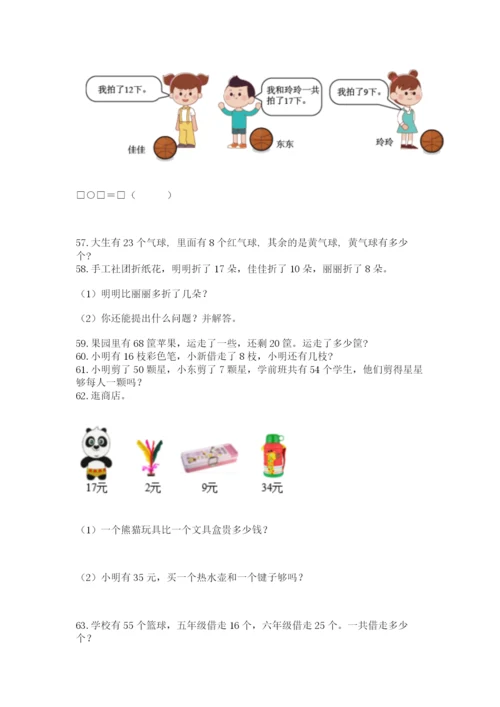 小学一年级下册数学应用题80道及答案【各地真题】.docx