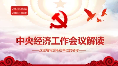 中央经济工作会议部署解读PPT