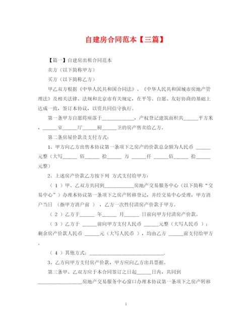 2023年自建房合同范本【三篇】.docx