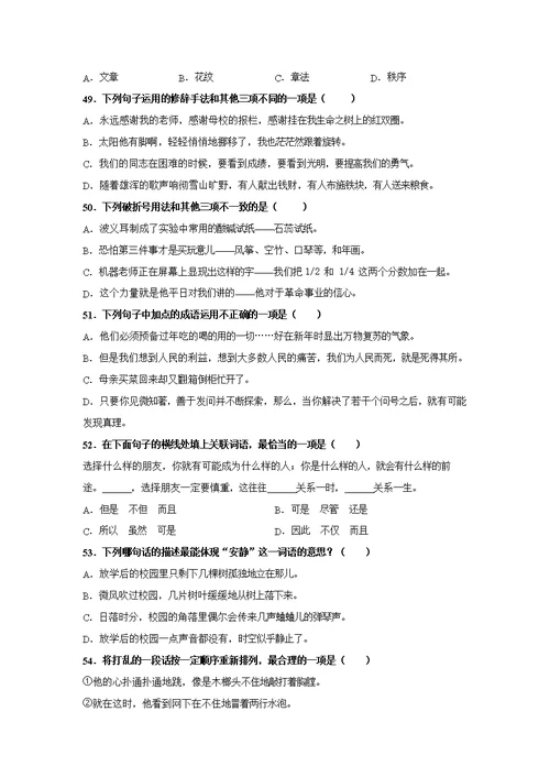 人教部编版六年级下册语文【选择题】专项复习训练真题100题（附答案解析）