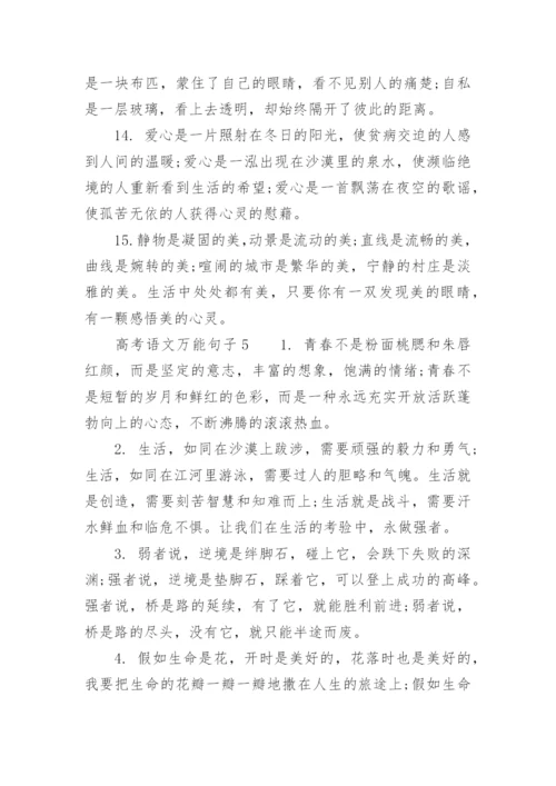高考语文万能句子.docx