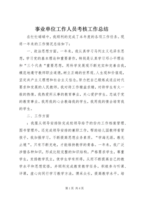 事业单位工作人员考核工作总结.docx