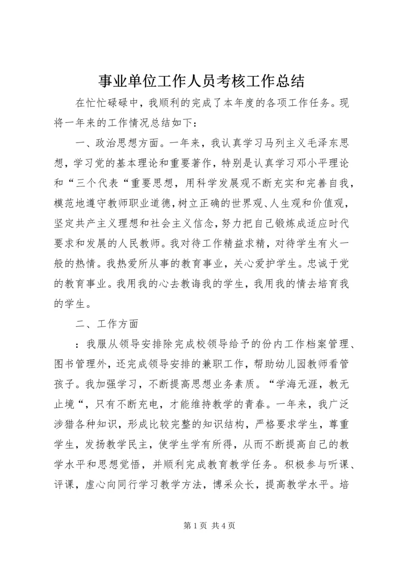 事业单位工作人员考核工作总结.docx