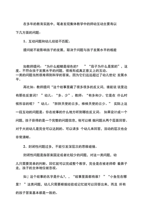 浅谈幼儿园集体教学中师幼互动的有效策略
