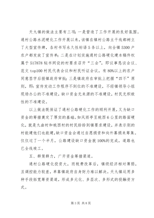 关于XX县区天九镇通村公路硬化工作情况的调查 (6).docx