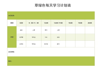 草绿色每天学习计划表