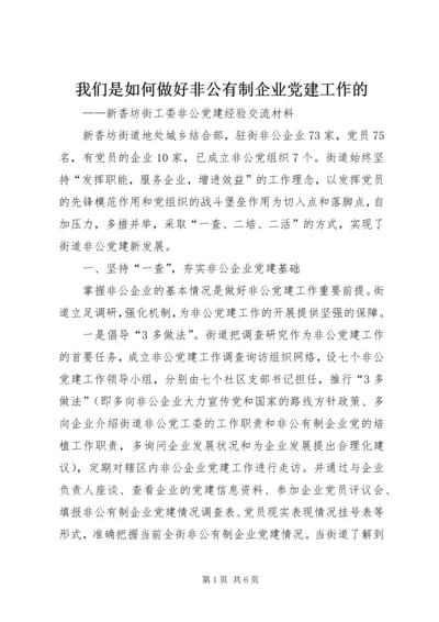 我们是如何做好非公有制企业党建工作的.docx