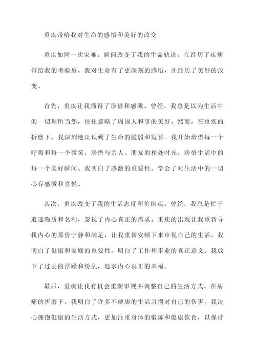 患重疾后的感想