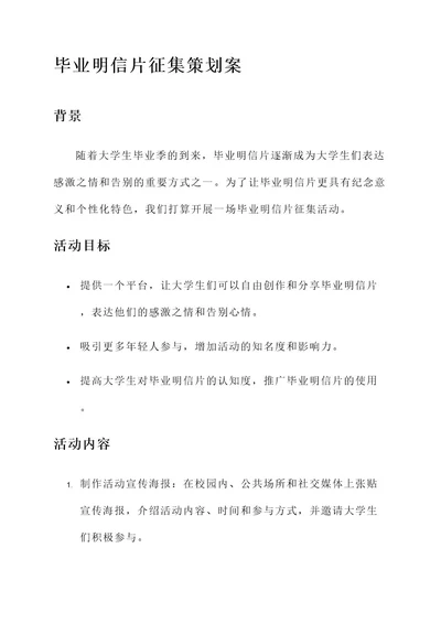 毕业明信片征集策划案