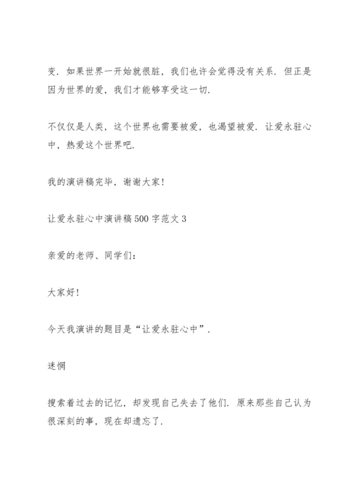 让爱永驻心中演讲稿500字范文.docx