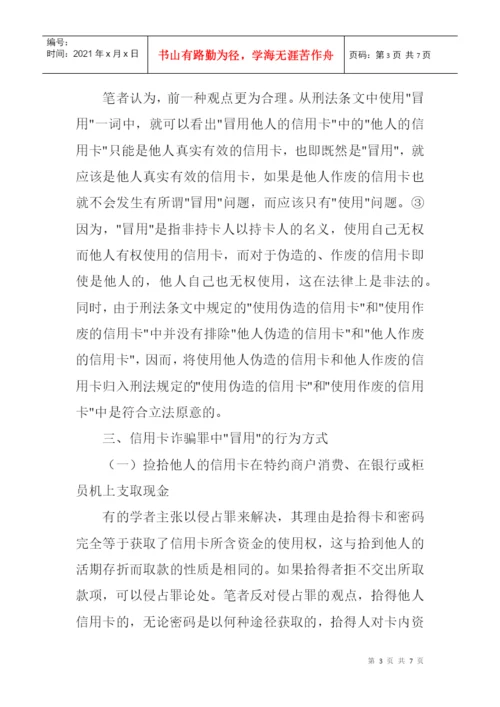 信用卡诈骗罪论文：浅析信用卡诈骗罪中的“冒用”.docx