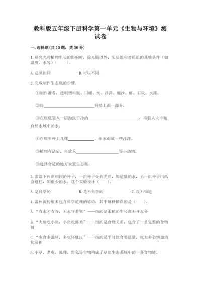 教科版五年级下册科学第一单元《生物与环境》测试卷精品（必刷）.docx