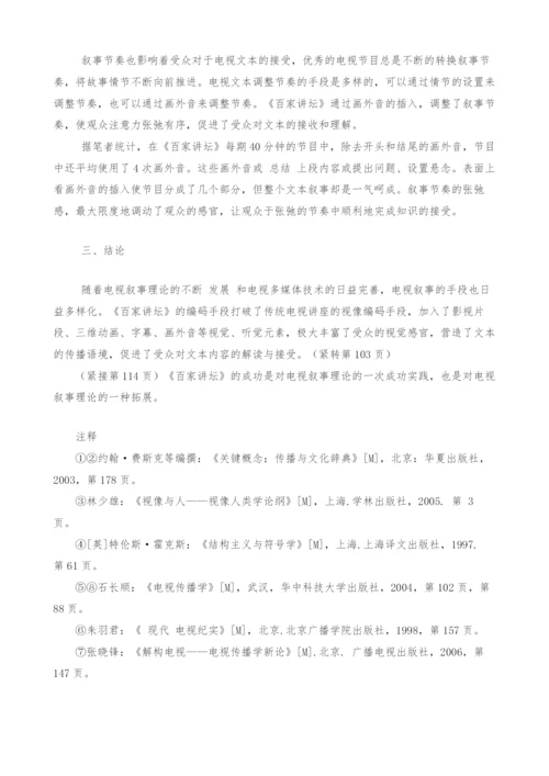 浅析《百家讲坛》的视像化叙事.docx