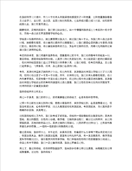 我的母校六年级作文