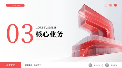 红色简约商务企业介绍述职报告通用PPT模板