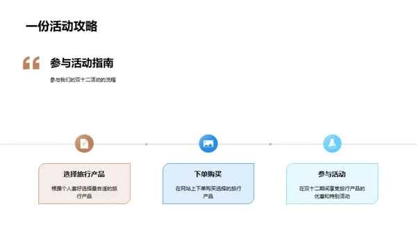 双十二旅游盛宴策划