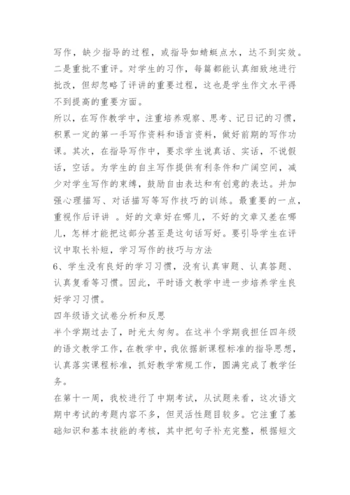 四年级语文试卷分析.docx