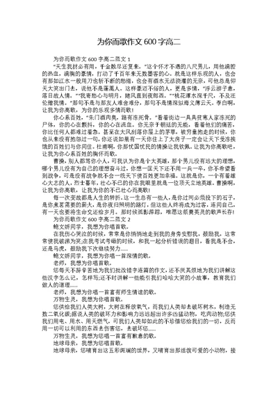 为你而歌作文600字高二