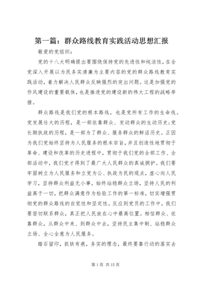 第一篇：群众路线教育实践活动思想汇报.docx