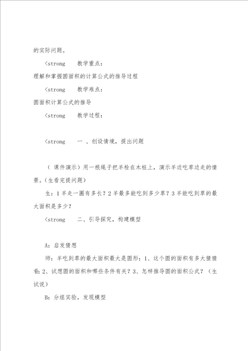 有关圆的面积教案四篇小学数学圆的面积教案