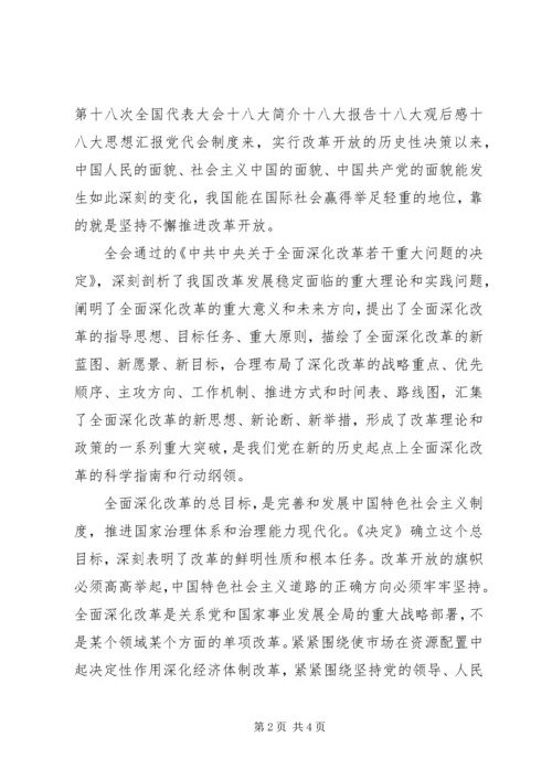 学习十八届三中全会心得体会12.docx