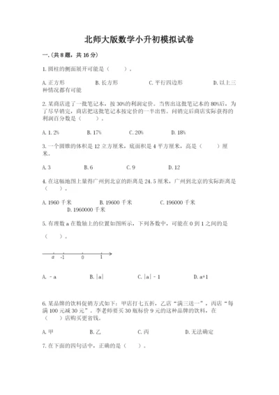 北师大版数学小升初模拟试卷附答案【轻巧夺冠】.docx