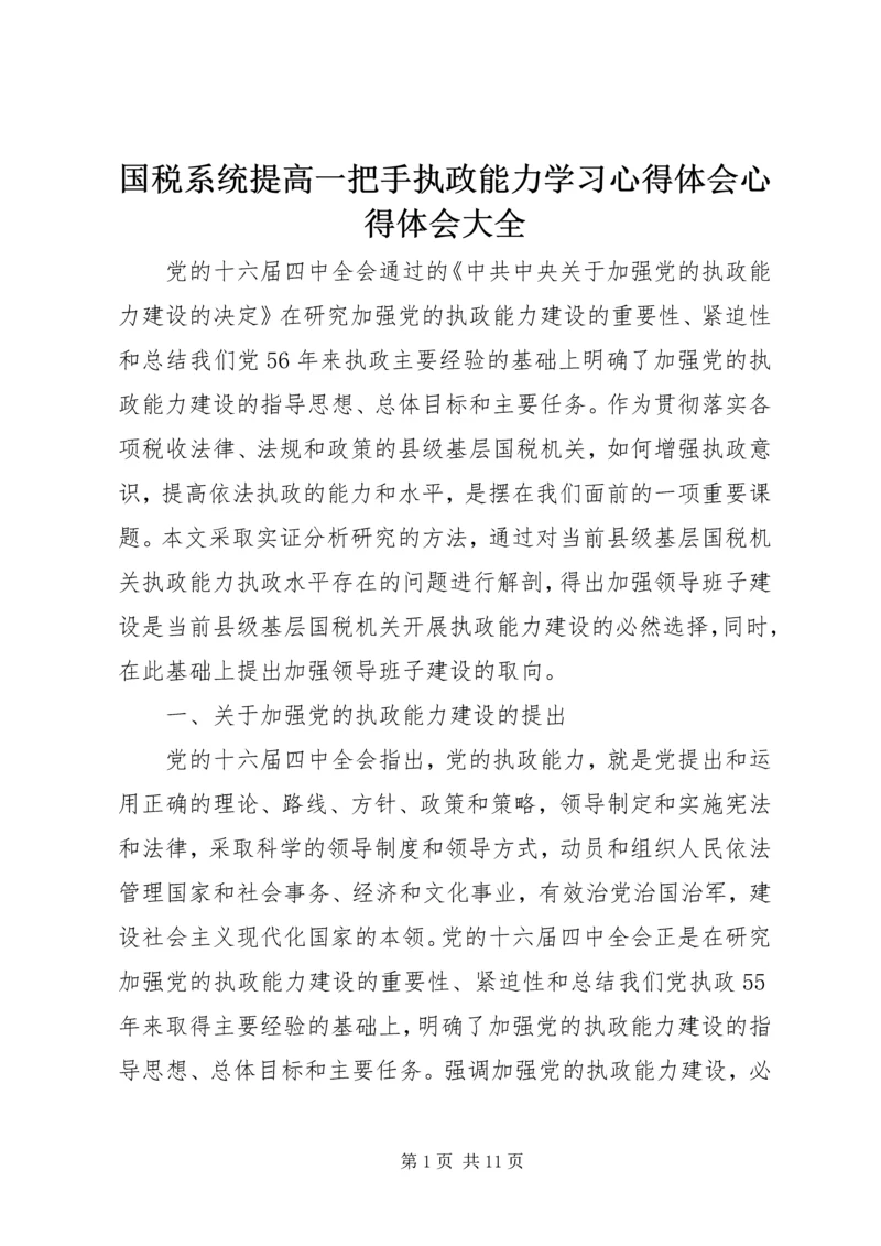 国税系统提高一把手执政能力学习心得体会心得体会大全_1 (5).docx