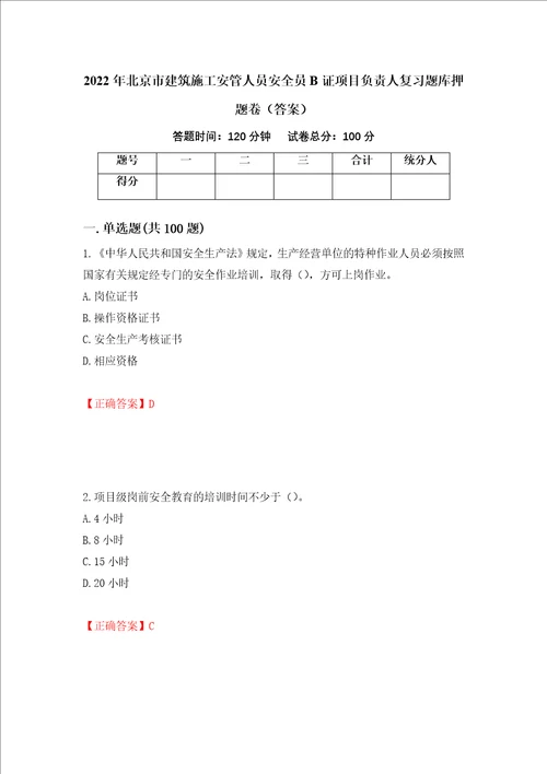 2022年北京市建筑施工安管人员安全员B证项目负责人复习题库押题卷答案第26套