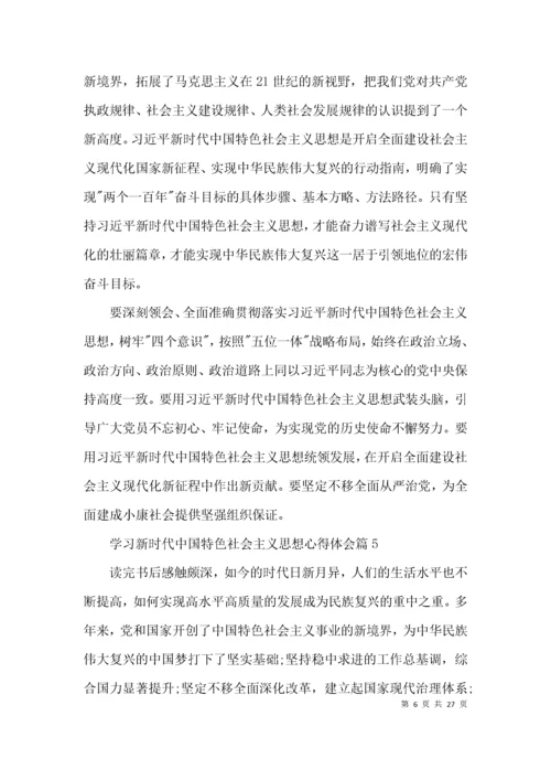 学习新时代中国特色社会主义思想心得体会【12篇】.docx