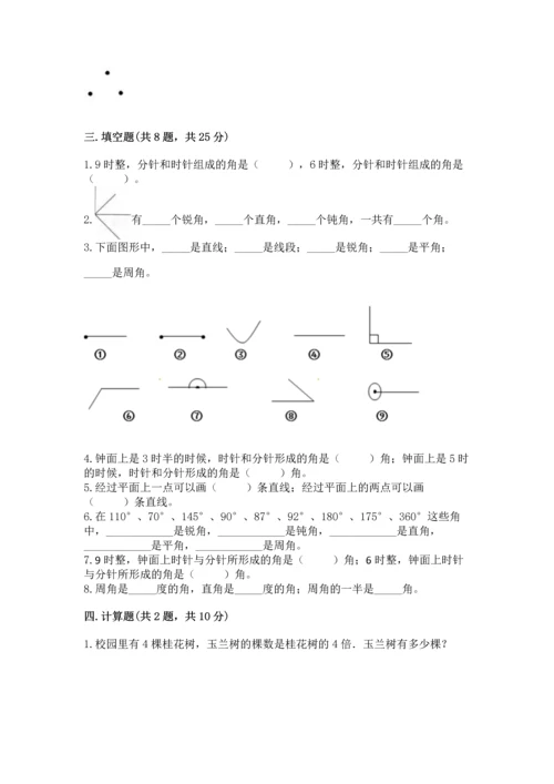人教版四年级上册数学第三单元《角的度量》测试卷及参考答案（轻巧夺冠）.docx
