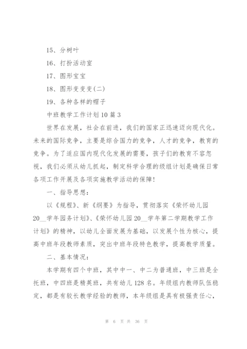 中班教学工作计划范本10篇.docx