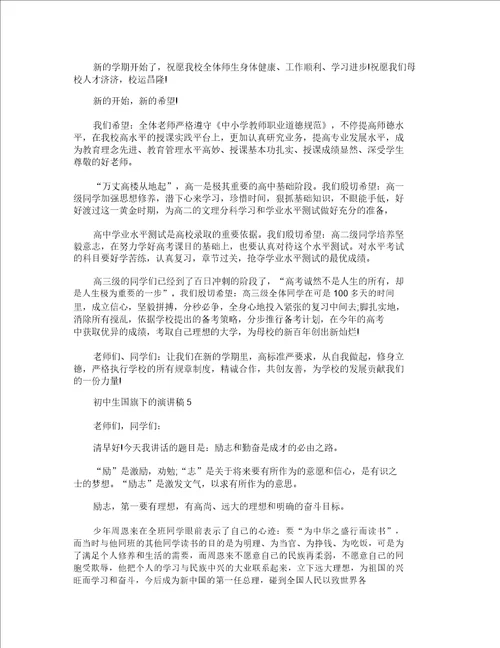 初中生国旗下的演讲稿全新集合