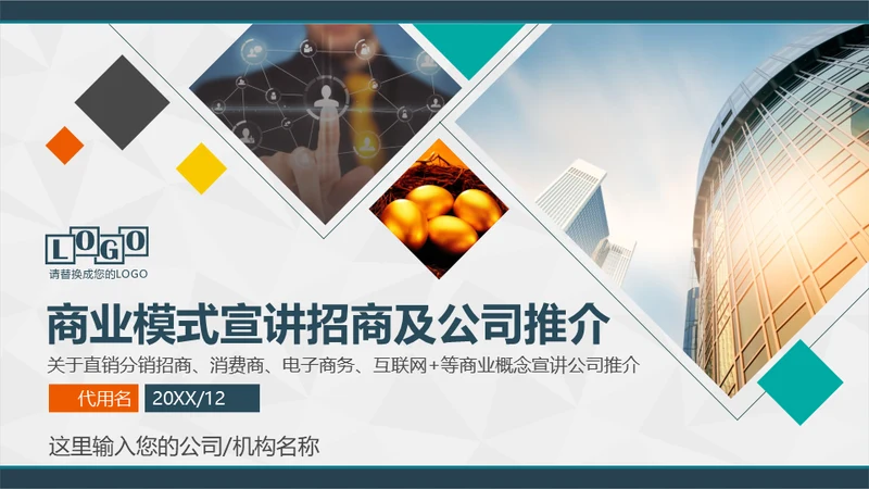 招商加盟项目推介会商业模式宣讲通用PPT模板