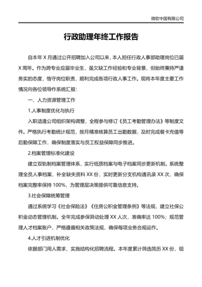 行政助理年终工作总结