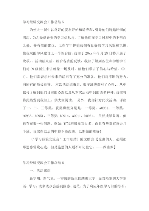 学习经验交流会工作总结10篇.docx