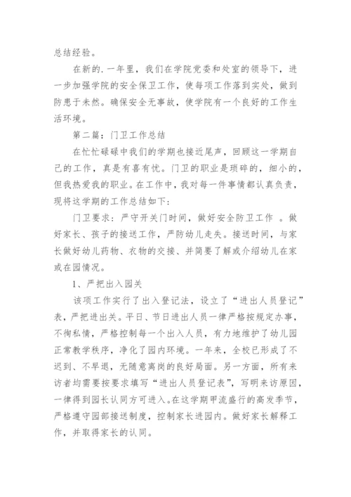 门卫工作总结.docx